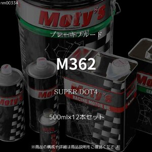 M362 SUPER DOT4 500ml×12本セット ブレーキフルード モティーズ Moty