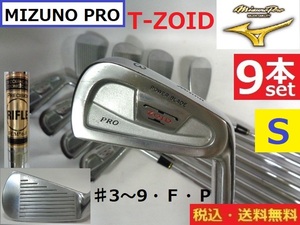 9本■MIZUNO PRO■T-ZOID■♯3～9/Ｆ/Ｐ■ PRECISION/6.0/Ｓスチール■送料無料■管理番号アイアン906