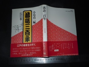 ※「 落語三百年 江戸の巻 小島貞二編 」江戸の寄席をのぞく