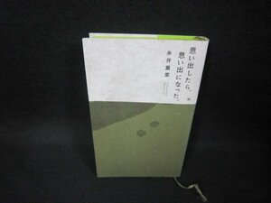 思い出したら思い出になった。　糸井重里　シミ有/FDH