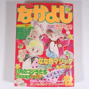 なかよし 1986/12 講談社 雑誌 少女漫画 まんが マンガ コミック 巻頭カラー・なな色マジック 12月のゴジラたち ほか ※状態やや難