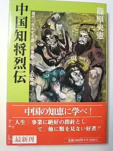 中国史【中国知将列伝　現代に生かす名将・名参謀二十三人の戦略】　篠原央憲　著