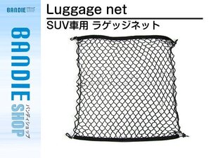 網 トランク ネット 70cm ×70cm プジョー 207 308 408 508 3008 2008 RCZ バックドア ラゲッジネット カーゴネット フック付き