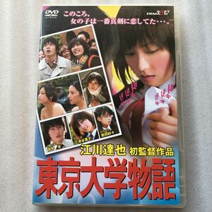 東京大学物語／三津谷葉子 田中圭 範田紗々 不二子江川達也 中古 DVD セル版 他多数出品中