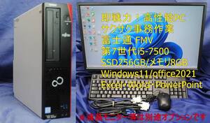 即戦力!高性能事務用PC 富士通 FMV i5-7500/SSD256GB/Office2021/メルカリ・ヤフオク・ラクマなどネット販売 FX デイトレ 動画編集に最適