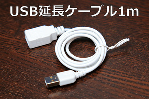 USB延長ケーブル1m 充電、データ通信や転送にも対応 延長用USBコード A-Aタイプ1m 細くて柔らか USB2.0