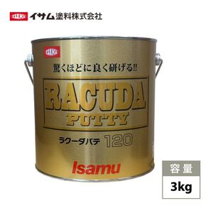 驚くほどに良く研げる! イサム ラクーダ ♯120 中間パテ 3kg/膜厚10mm 鈑金/補修/ウレタン塗料 Z26