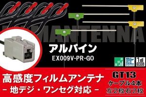 L型 フィルムアンテナ 4枚 & ケーブル 4本 セット アルパイン ALPINE 用 EX009V-PR-GO 地デジ ワンセグ フルセグ 汎用 高感度 車載 ナビ