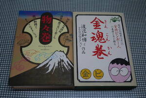 渡辺和博の本２冊●金魂巻/ 物々巻●主婦の友社