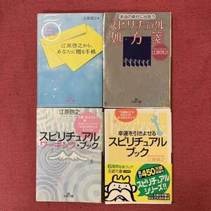 【4冊セット】江原啓之から、あなたに贈る手紙 他3冊