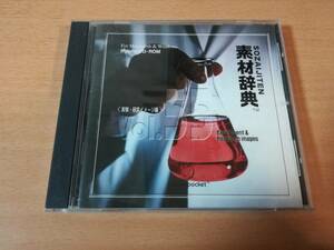 著作権フリーCD-ROM「素材辞典 Vol.55 実験・研究イメージ編」●