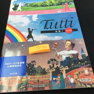 Y32-185 トゥッティ 音楽I 改訂版 教育出版 平成28年発行 声の世界 楽器の世界 舞台芸術の世界 鑑賞 今、咲き誇る花たちよ など