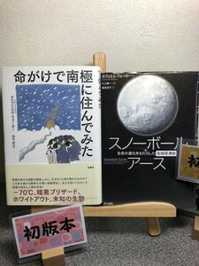 「命がけで南極に住んでみた」 &「スノーボール・アース : 生命大進化をもたらした全地球凍結」【 Gabrielle Walker初版２冊セット】