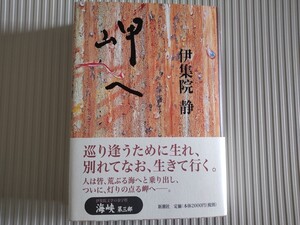 初版帯/署名落款/岬へ　伊集院静　海峡第三部/青春編　2000　新潮社　長友啓典/装幀・扉　黒田征太郎/装画　サイン本