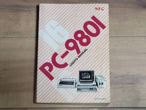 PC-9801【ユーザーズ・マニュアル】NEC★日本電気株式会社★新日本電気株式会社