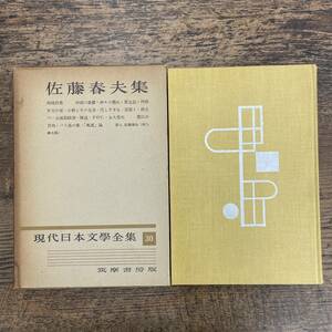 G-3905■現代日本文学全集 （30）月報付き 佐藤春夫集■筑摩書房■古書 昭和29年1月20日発行