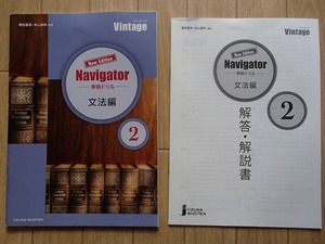 ◆「Vintage New Edition 準拠ドリル Navigator 文法編２」◆問題/解答 計2冊◆いいずな書店:刊◆