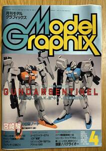 【状態良好】月刊『MODEL GRAPHIX』1990年4月号　特集「ガンダムセンチネル」、連載：宮崎駿の空想ノート『飛空艇時代(続)』　①