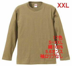 長袖 Tシャツ XXL サンド カーキ ロンT 袖リブなし 綿100 5.6オンス 無地 無地T 長袖Tシャツ 丸首 コットン A514 3L 2XL ベージュ