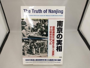 南京の実相 日本の前途と歴史教育を考える議員の会