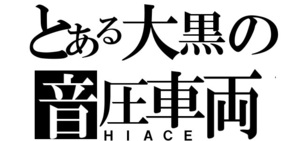 【S092】とあるステッカー作製します29cm＠オリジナル！大人気！大黒湾岸に！