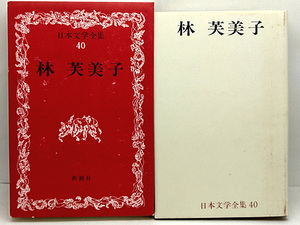 函付き◆日本文学全集 40 林芙美子 (1967)◆新潮社