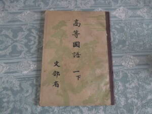 『教科書　高等国語 一 下』（C008）