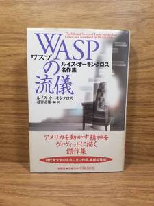 WASPの流儀 ルイス・オーキンクロス名作集　ルイス オーキンクロス (著), 越智 道雄 (翻訳)