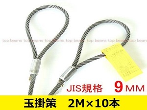 ☆ JIS規格 玉掛策【９ｍｍ×2ｍ】10本set 国内加工　台付にも””３万円以上送料無料””新品（ロック・鉛止め・ワイヤロープ・スリング）