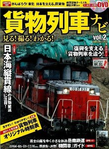 【中古】 貨物列車ナビ　2 (学研ムック)