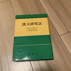 美品　漢文研究法 小林信明著 洛陽社