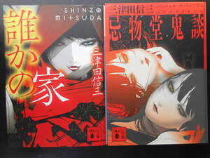 「三津田信三」（著）　★誰かの家／忌物堂鬼談★　以上２冊　初版（希少）　2018／20年度版　講談社文庫