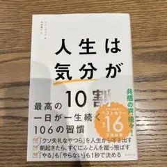 人生は「気分」が10割