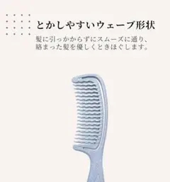 ヘアコーム ウェーブ形状 ライトブルー ブラッシング 引っかかり軽減