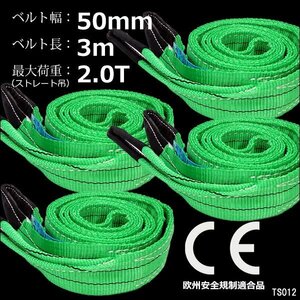 ナイロンスリングベルト 幅50mm×3m【4本】緑 耐荷2000kg CE規格品 荷吊りベルト ベルトスリング/10