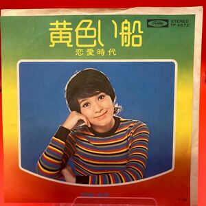 再生良好 EP/岡崎友紀/黄色い船