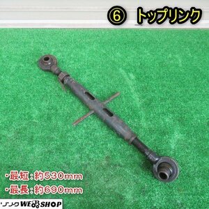 秋田 能代店 ⑥ トップリンク トラクター パーツ 530mm～690mm アタッチメント 部品 PTO 作業機 取付 接続 ジョイント 東北 中古品