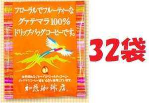 ◆賞味期限：2025.07 送料無料(匿名/追跡/補償) ドリップバッグコーヒー フローラルでフルーティーなグァテマラ 32袋 加藤珈琲専門店