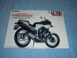 ★1986年▲GJ71C スズキ GF250S スペシャル バイク カタログ▲SUZUKI GF250S SPECIAL▲水冷 4サイクル 4気筒 DOHC 249cc 45PS/リーフレット