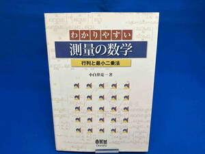 わかりやすい測量の数学 小白井亮一