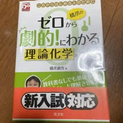 橋爪のゼロから劇的!にわかる 理論化学の授業