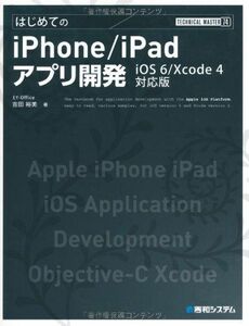 [A11545835]TECHNICAL MASTERはじめてのiPhone/iPadアプリ開発iOS6/Xcode4対応版