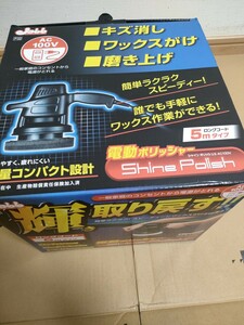 ☆プロスタッフ 電動ポリッシャー シャインポリッシュ 100V☆