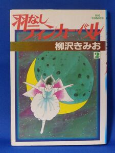 中古 羽なしティンカー・ベル ２ 柳沢きみお 小学館 ビッグコミックス 初版