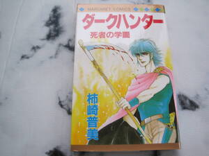 ダークハンター　死者の学園　柿崎普美