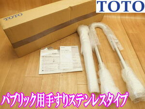 □【新品・未使用】TOTO　パブリック用手すり　ステンレスタイプ　T113BP2　握り径(Φmm)34 住宅設備 施工 P型手すり 長期保管品 No.2487