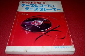 1225お2★無線と実験別冊/昭和43年10月【テープ・レコードとテープ・プレーヤー】ソニーTC-560D/トリオTT-20/オーディオ(送料180円【ゆ60】