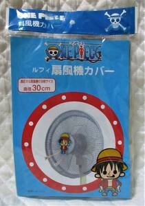 【 ONE PIECE ルフィ 扇風機カバー 】 ワンピース 取り付け取り外しが簡単！ 扇風機 カバー ネット