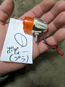 ① 定形外郵便 0円（送料無料）昭和のワチャワチャマーカー LED 使用 6V 12V 点滅OK！ Z1 Z2 CB GT CBX CBR FX GS KH SS マッハ 族 旧車