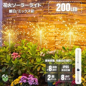 【2個セット】200灯 花火型LEDイルミネーション ソーラーパネル充電式 8パターン点灯 自動点灯・消灯 ■ミックス彩、暖色選べる